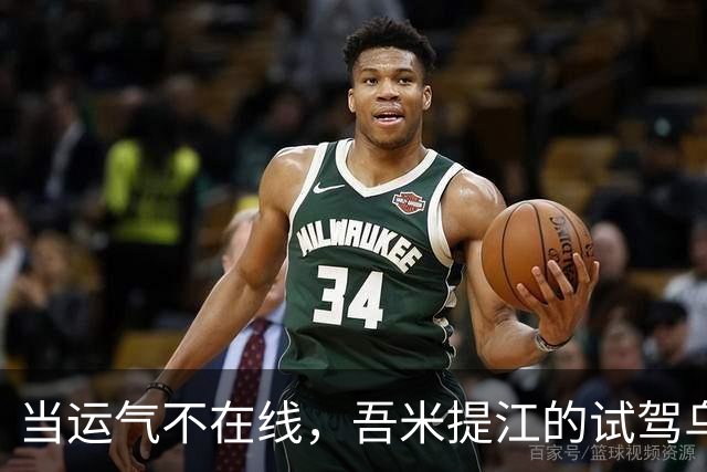 当运气不在线，吾米提江的试驾乌龙记